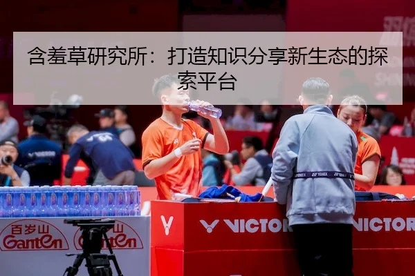 含羞草研究所：打造知识分享新生态的探索平台