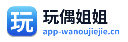 玩偶姐姐